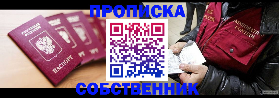 прописка от собственника в Южно-Сахалинске